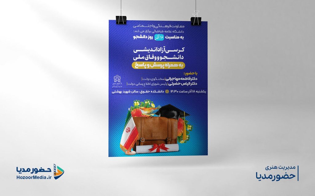 طراحی پوستر کرسی آزاداندیشی کاری از استودیو حضورمدیا
