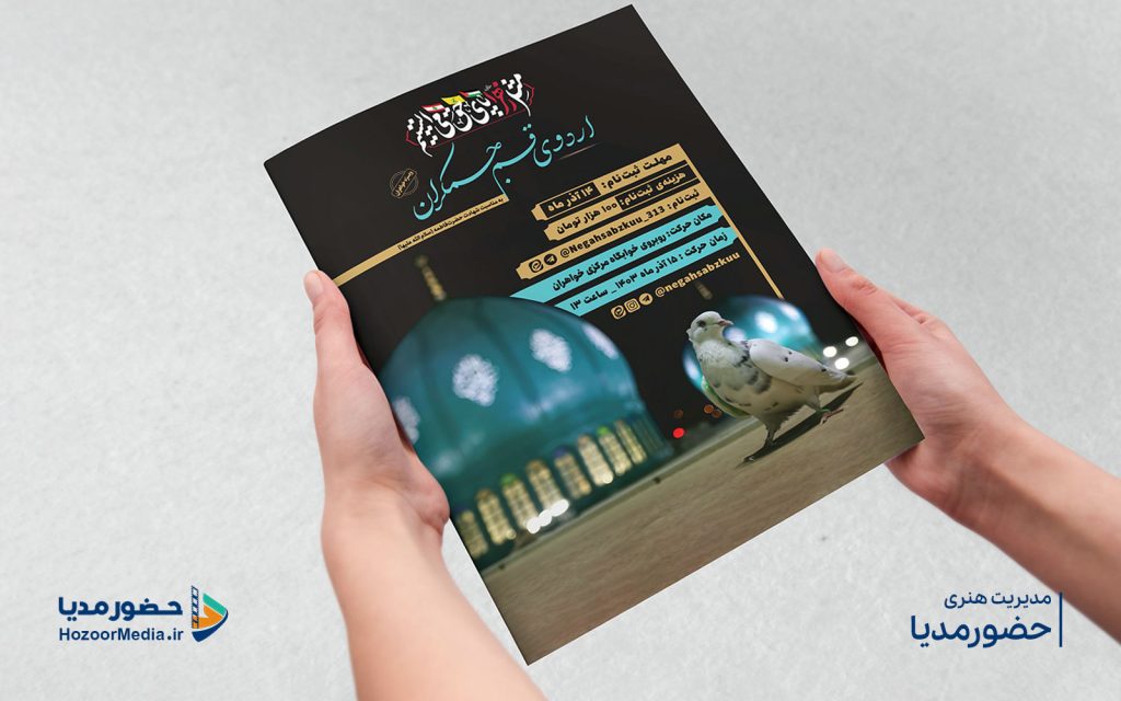 طراحی پوستر اردوی قم - جمکران کاری از استودیو حضورمدیا