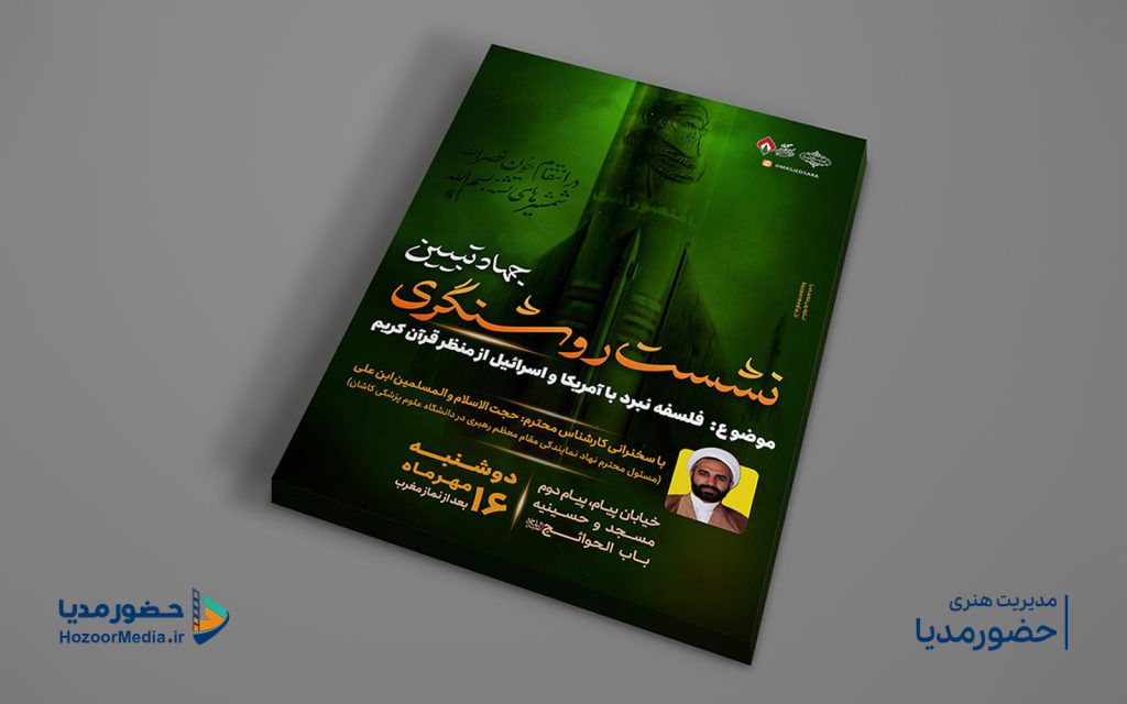 طراحی پوستر نشست روشنگری 2 کاری از استودیو حضورمدیا