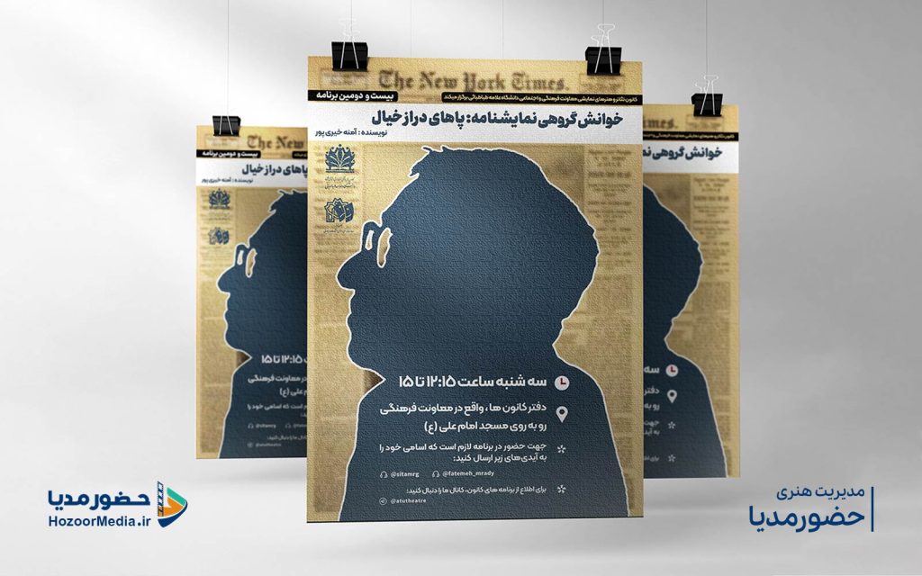 طراحی پوستر نمایشنامه پاهای درازخیال کاری از استودیو حضورمدیا