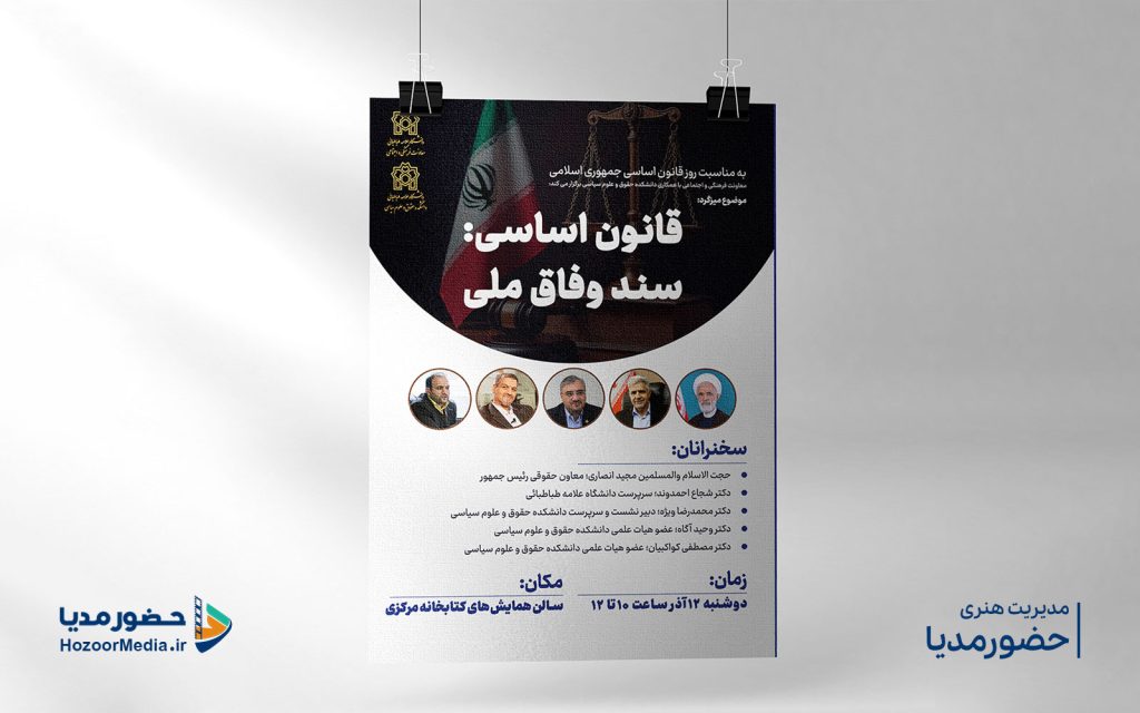 طراحی پوستر میز گرد قانون اساسی کاری از استودیو حضورمدیا