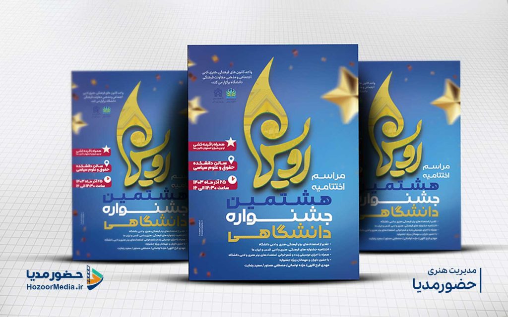 طراحی پوستر جشنواره رویش کاری از استودیو حضورمدیا