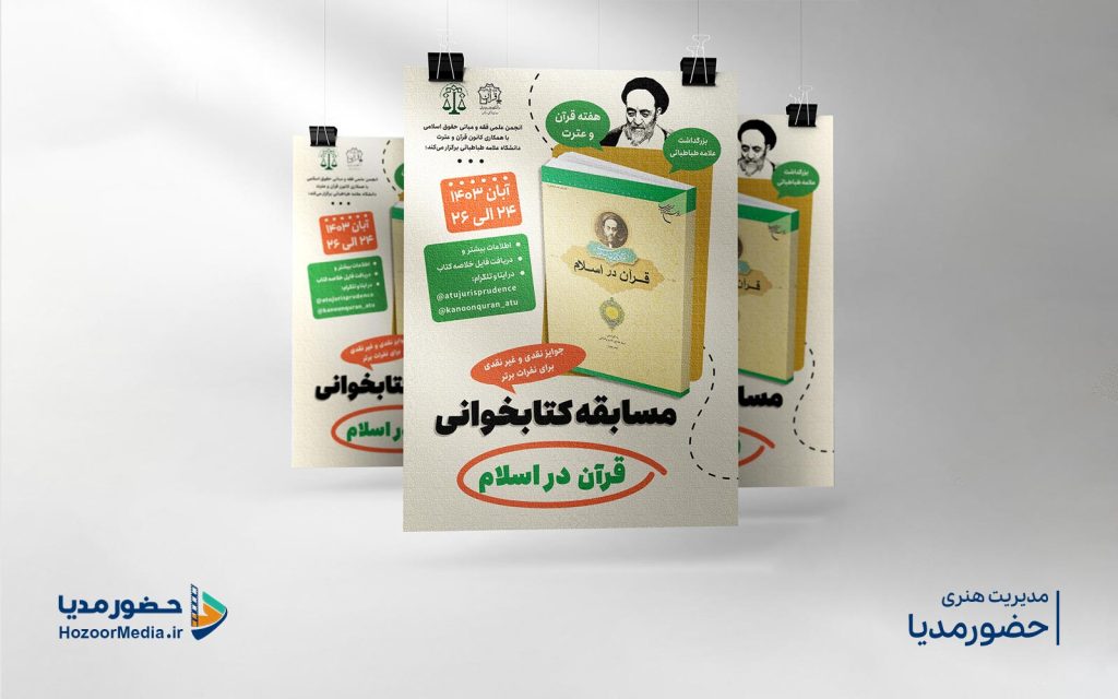 طراحی پوستر مسابقه کتابخوانی قرآن در اسلام کاری از استودیو حضورمدیا
