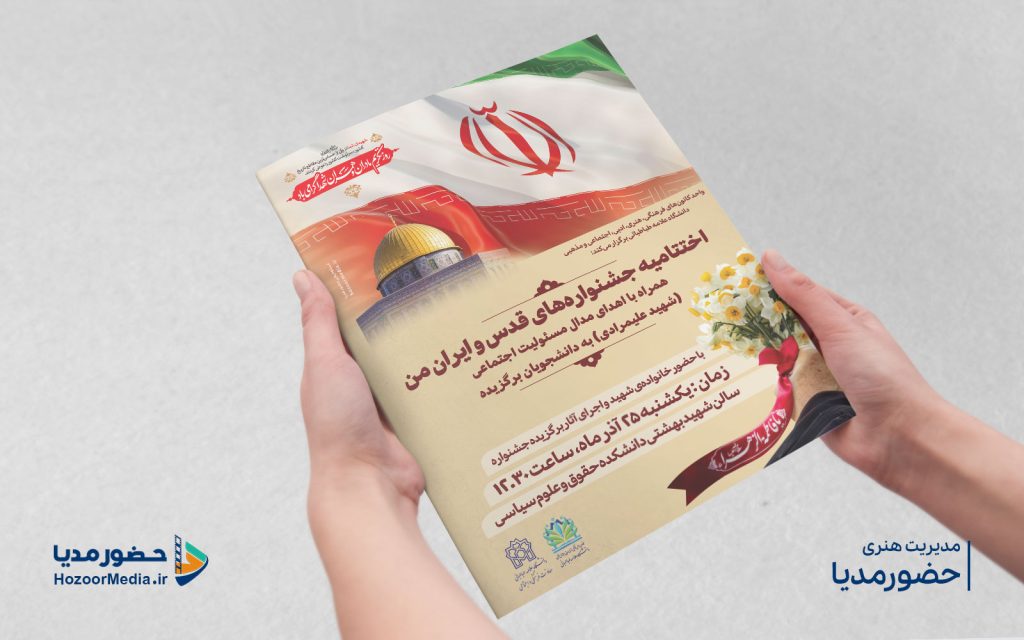 طراحی پوستر اختتامیه جشنواره های قدس و ایران من کاری از استودیو حضورمدیا