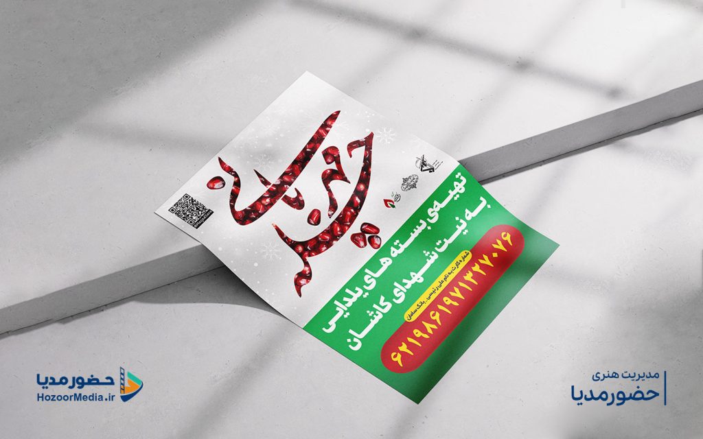 طراحی پوستر چله مهربانی کاری از استودیو حضورمدیا
