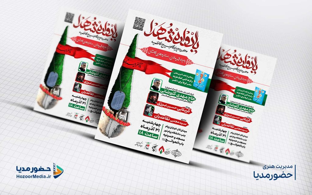 طراحی پوستر یادواره شهدا کاری از استودیو حضورمدیا