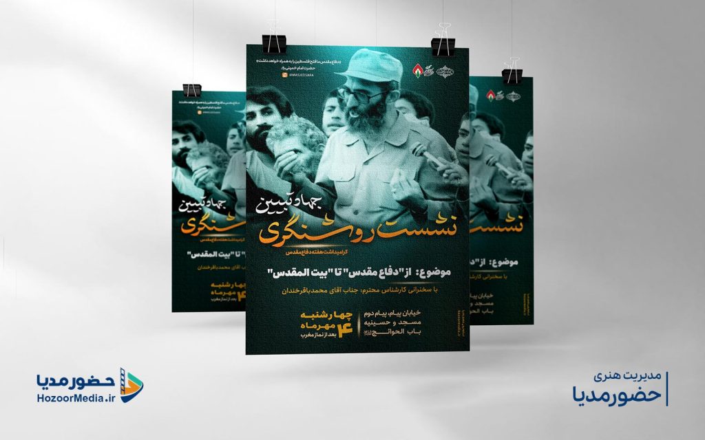 طراحی پوستر نشست روشنگری کاری از استودیو حضورمدیا