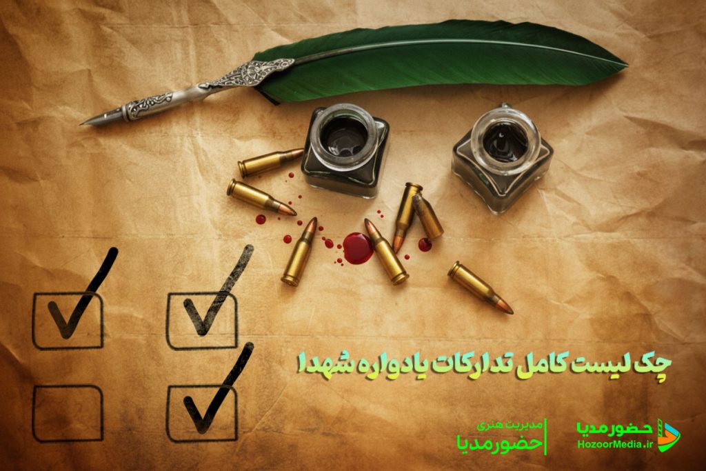 چک لیست کامل تدارکات یادواره شهدا