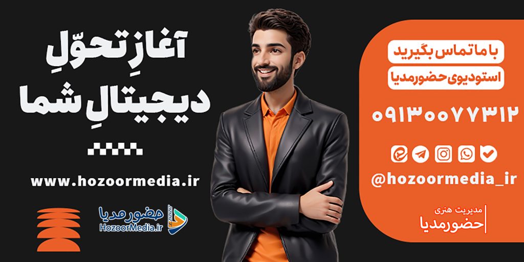 استودیو حضورمدیا